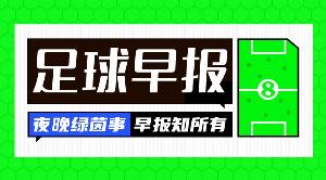 早报：皇马1.5亿报价的巨星竟是......